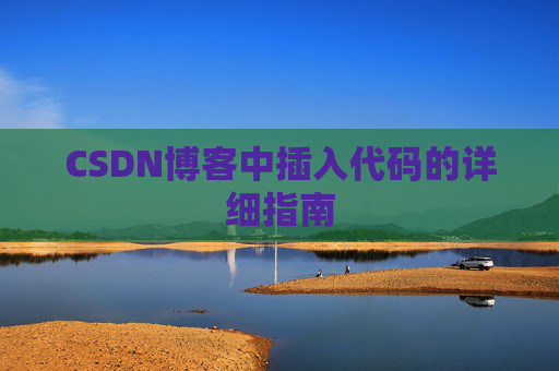 CSDN博客中插入代码的详细指南